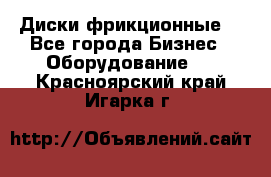 Диски фрикционные. - Все города Бизнес » Оборудование   . Красноярский край,Игарка г.